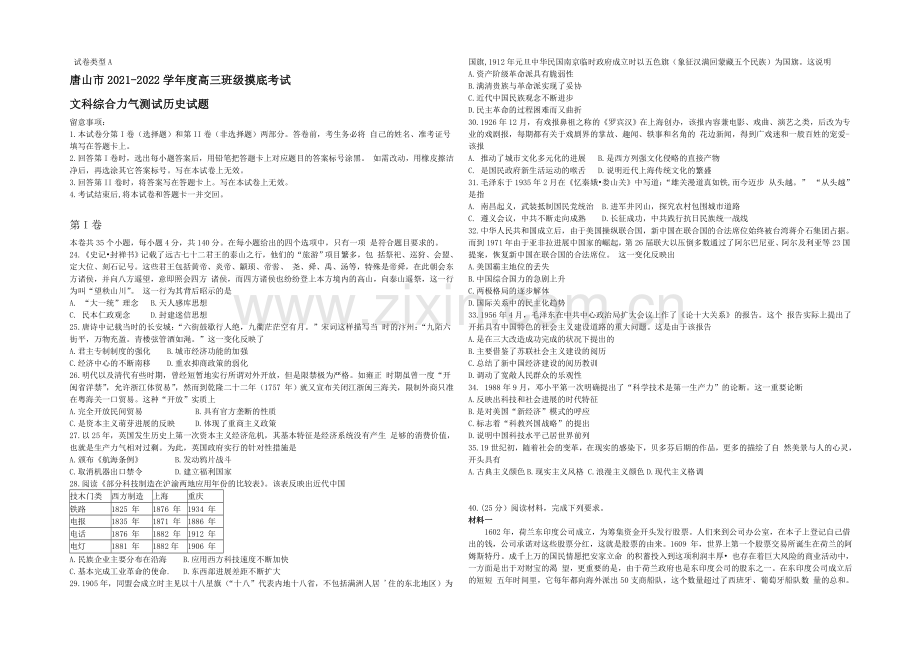 河北省唐山市2022届高三上学期摸底考试历史试题-Word版含答案.docx_第1页