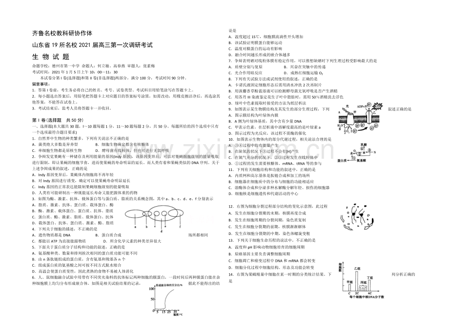 齐鲁名校教科研协作山东省2021届高三第一次调研考试-生物试题word版含答案.docx_第1页