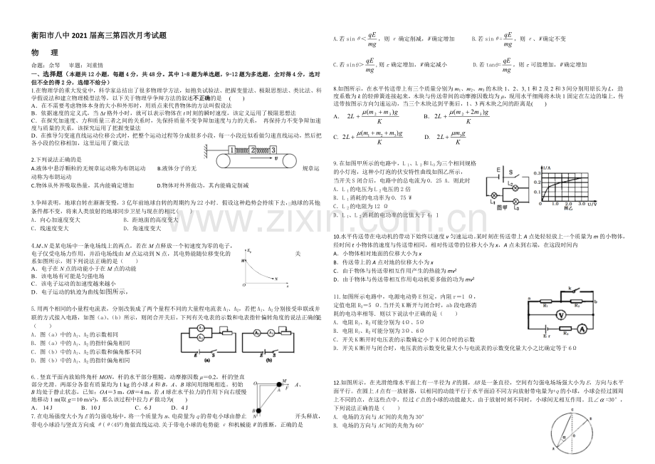 湖南省衡阳八中2021届高三上学期第四次月考试题-物理-Word版含答案.docx_第1页