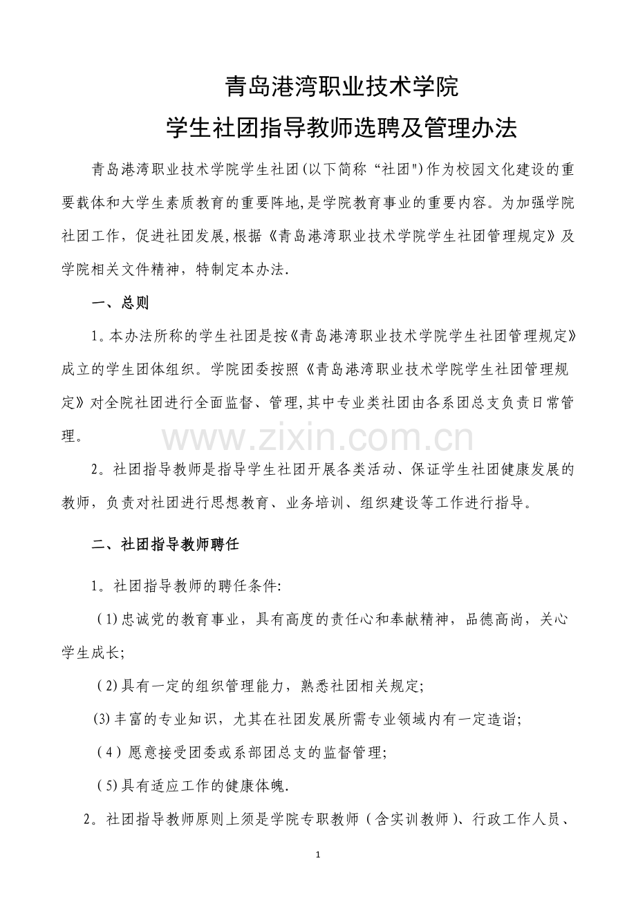 学生社团指导教师选聘及管理办法.doc_第1页