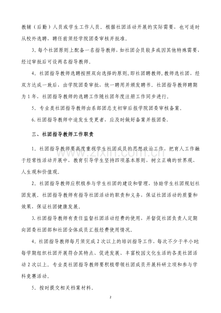 学生社团指导教师选聘及管理办法.doc_第2页