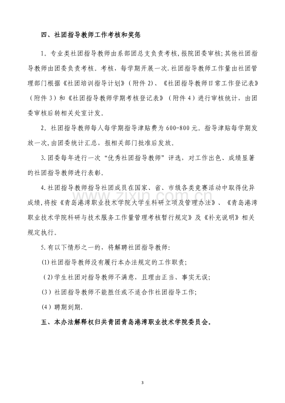 学生社团指导教师选聘及管理办法.doc_第3页