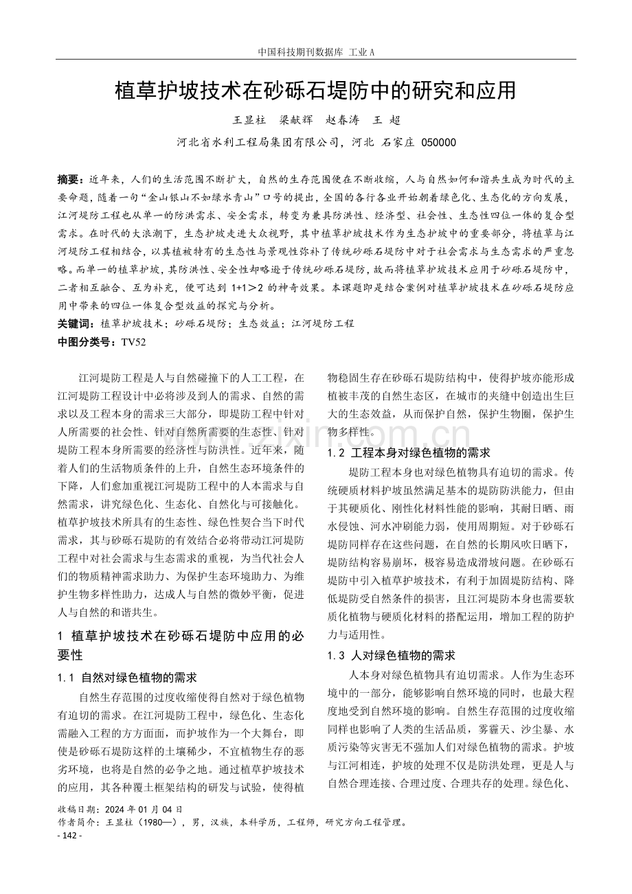 植草护坡技术在砂砾石堤防中的研究和应用.pdf_第1页