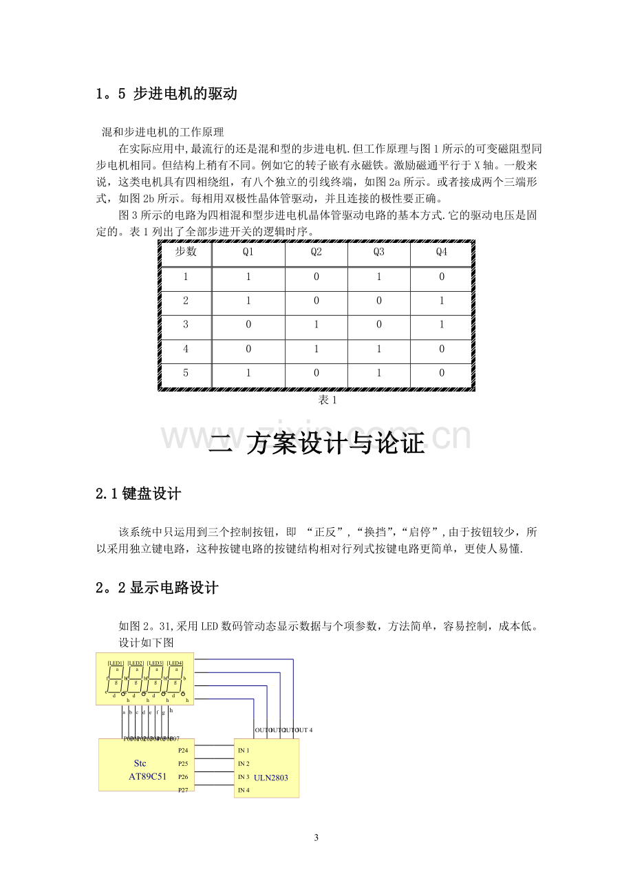 基于51单片机的步进电机控制-设计报告(说明书)及源程序.doc_第3页