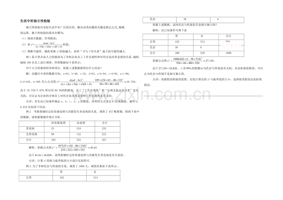 高中数学(北师大版)选修1-2教案：第1章-生活中的独立性检验.docx_第1页