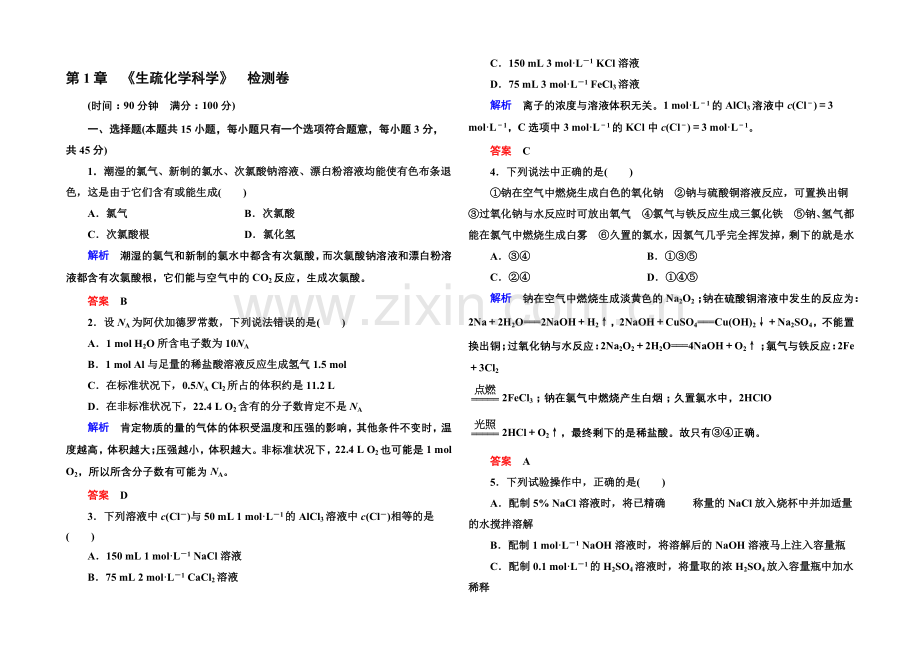 2020-2021学年鲁科版化学检测题-必修一：第一章-认识化学科学.docx_第1页