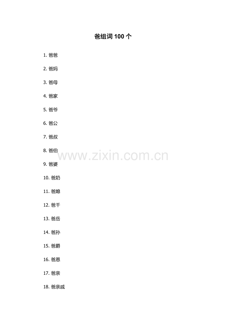 爸组词100个.docx_第1页