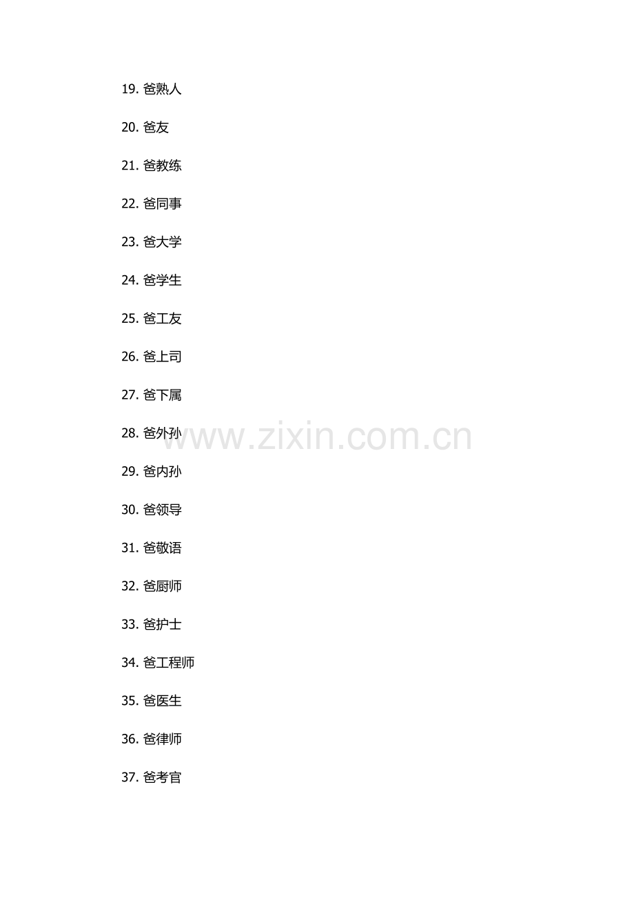 爸组词100个.docx_第2页