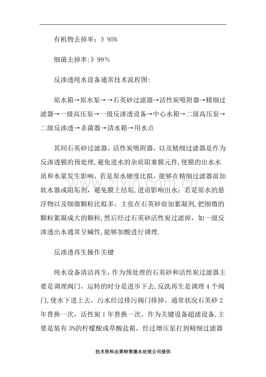 工业高纯水处理设备技术流程及操作关键.doc_第2页