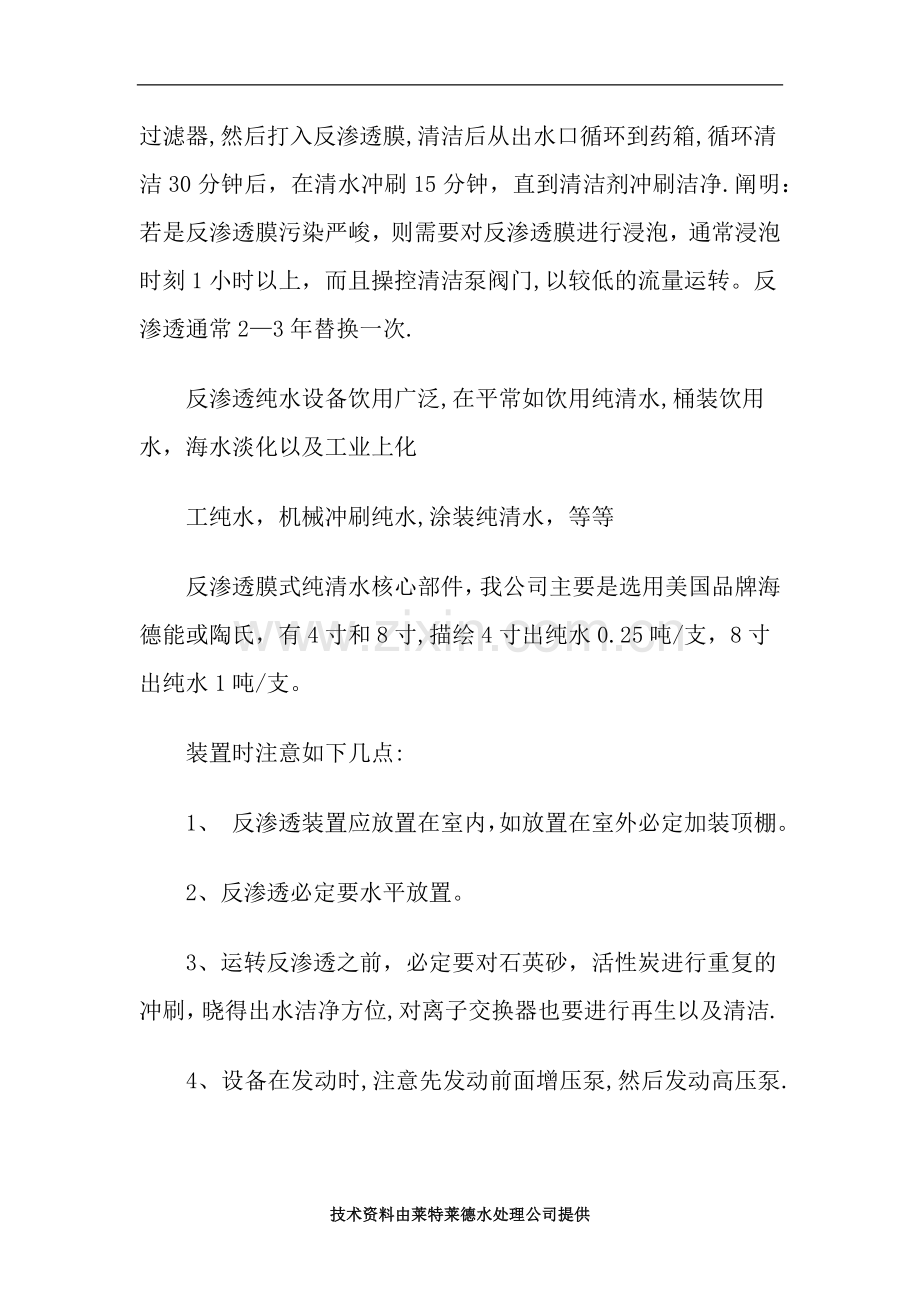 工业高纯水处理设备技术流程及操作关键.doc_第3页