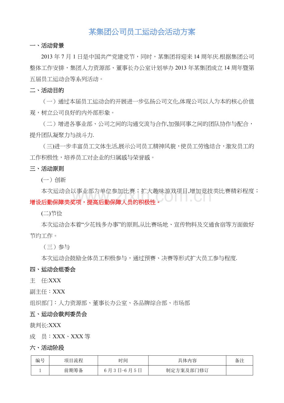 某集团公司员工运动会活动方案(超详细版).docx_第1页