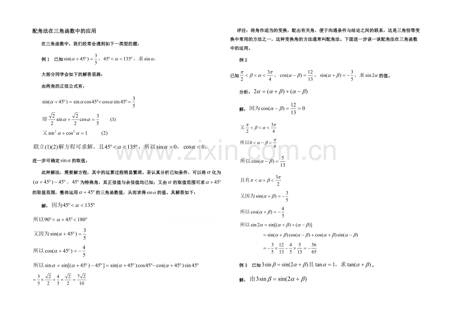 高中数学(北师大版)必修四教案：3.3-配角法在三角函数中的应用.docx_第1页