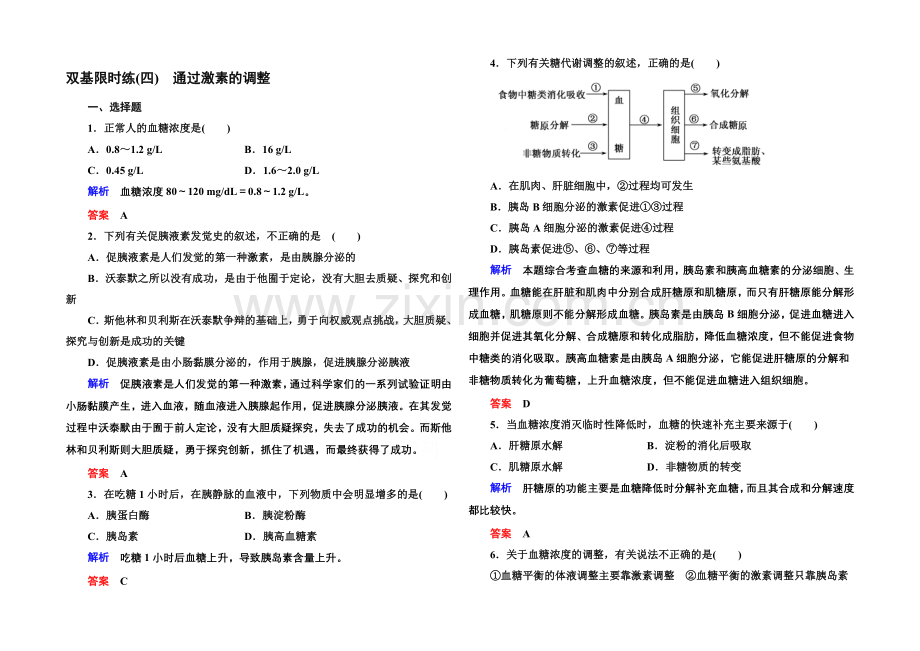 2020-2021学年高中生物(人教版)必修三双基限时练4-通过激素的调节.docx_第1页