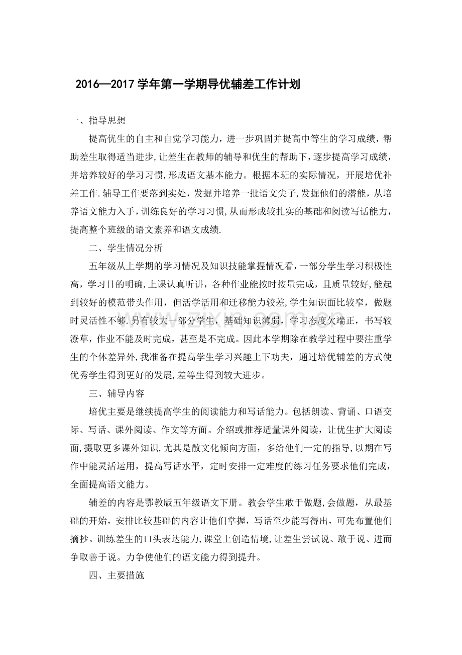 导优辅差工作计划.doc_第1页