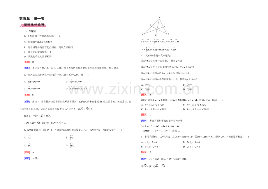 【2022届走向高考】高三数学一轮(北师大版)基础巩固：第5章-第1节-平面向量的概念及其线性运算.docx_第1页