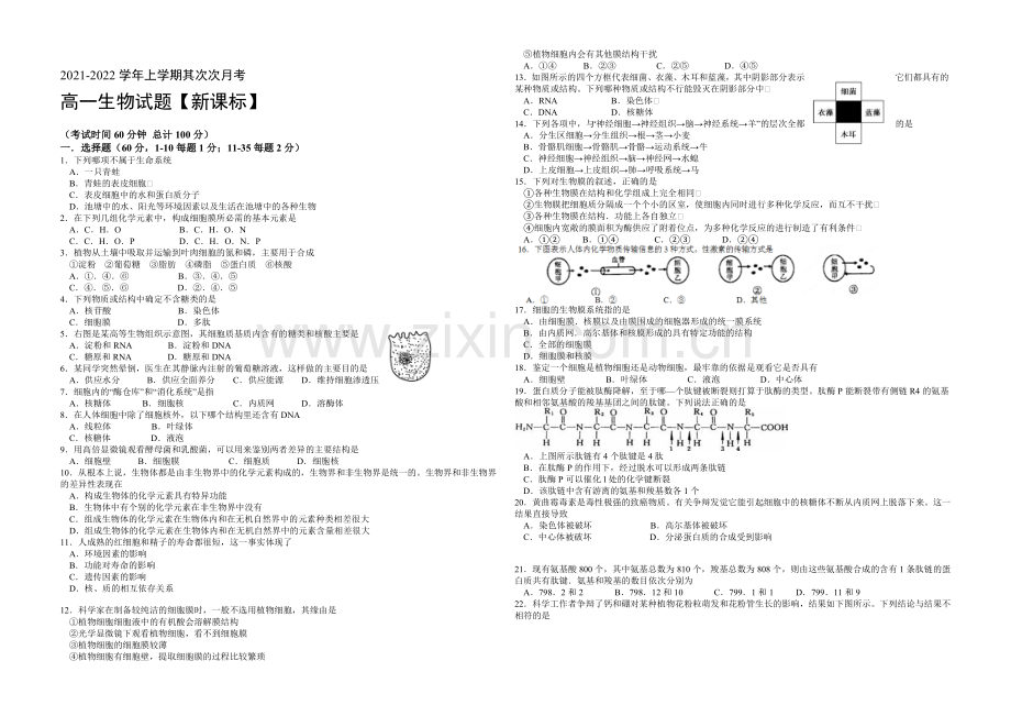 新课标2021-2022学年高一上学期第二次月考-生物-Word版含答案.docx_第1页