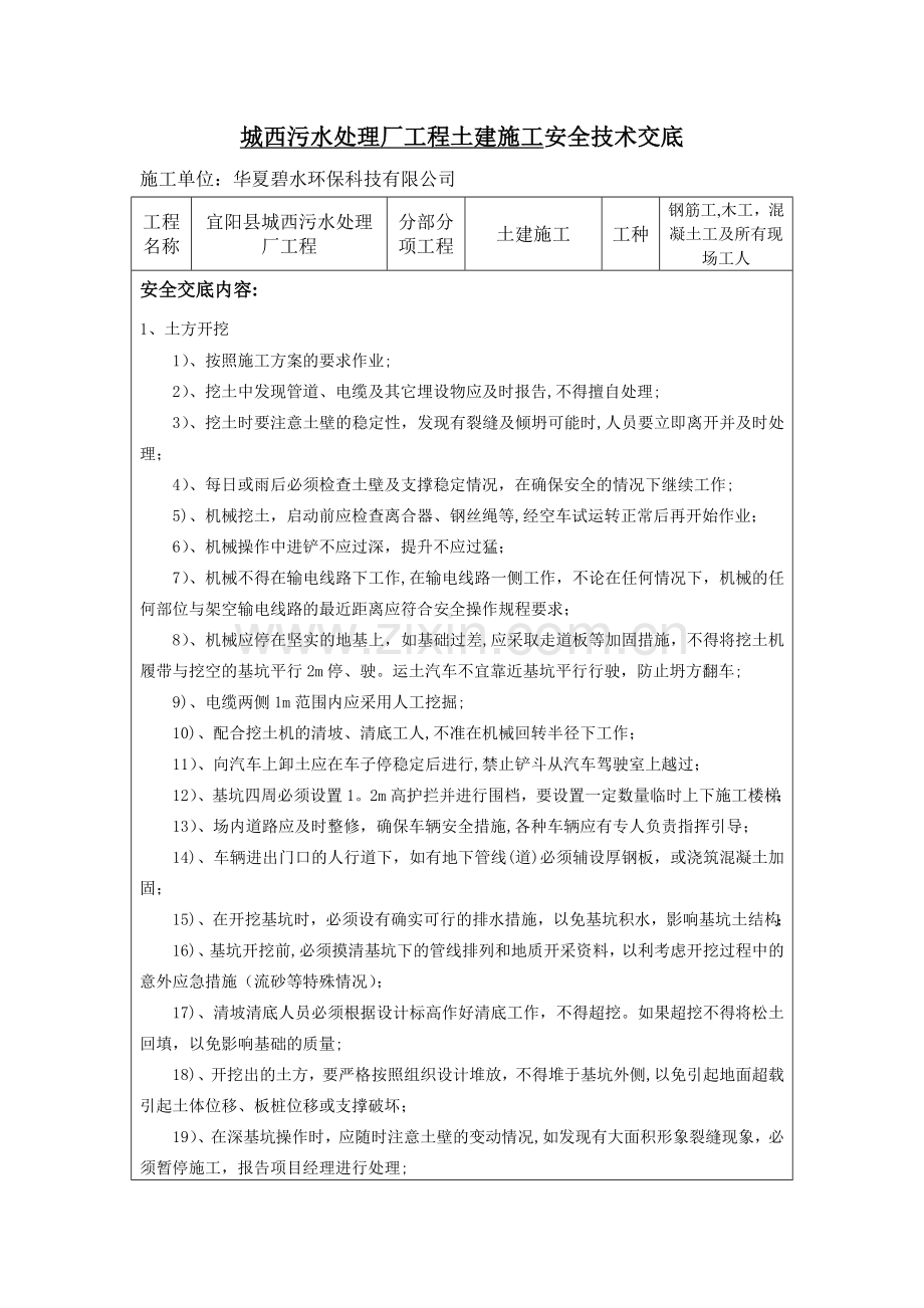 污水处理厂工程安全技术交底.doc_第1页