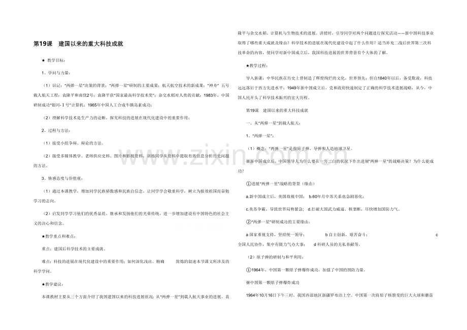 山西省运城中学高二历史人教版必修3教案：第19课-建国以来的重大科技成就.docx_第1页