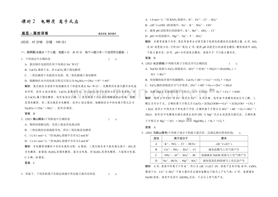 2021届高考化学(人教版)一轮总复习规范-限时训练-第二章-课时2-电解质-离子反应.docx_第1页