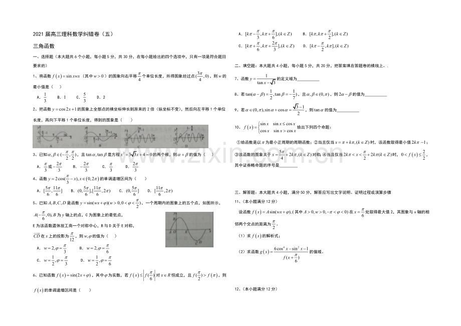 湖北省通城二中2021届高三理科数学纠错卷五及详解(word版).docx_第1页