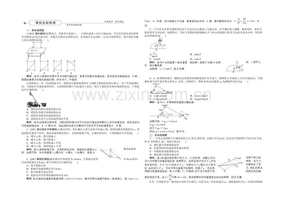 2022届高三物理大一轮复习-第4章-第1节-曲线运动-运动的合成与分解-课后达标检测-.docx_第1页