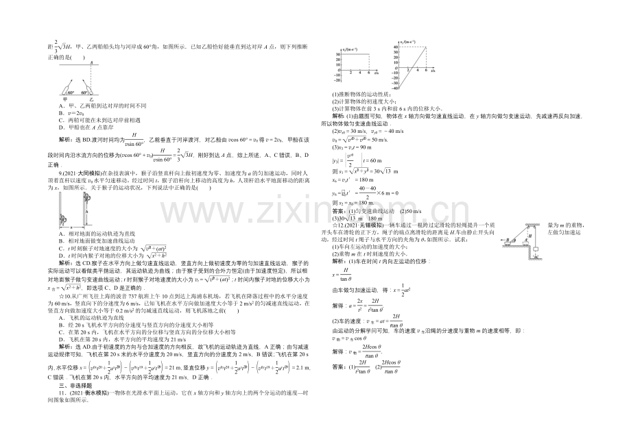 2022届高三物理大一轮复习-第4章-第1节-曲线运动-运动的合成与分解-课后达标检测-.docx_第2页