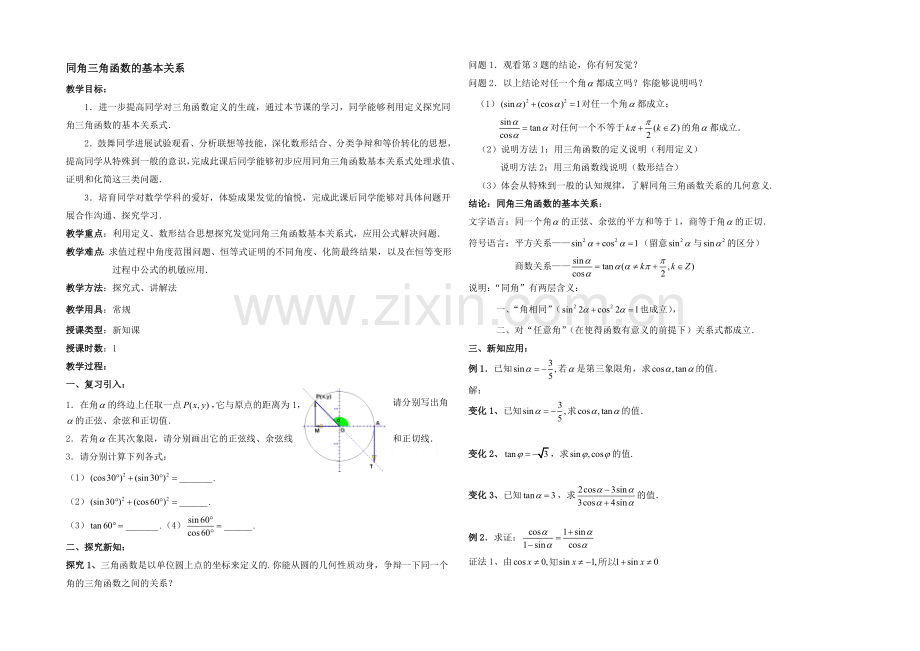 【同步备课】高中数学(北师大版)必修四教案：3.1-同角三角函数的基本关系-参考教案2.docx_第1页