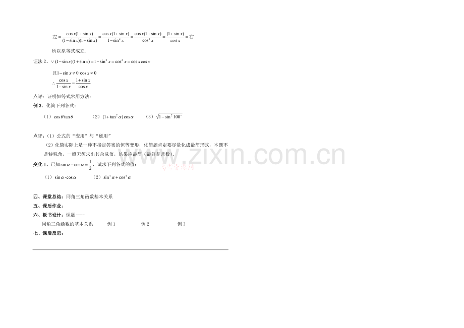 【同步备课】高中数学(北师大版)必修四教案：3.1-同角三角函数的基本关系-参考教案2.docx_第2页