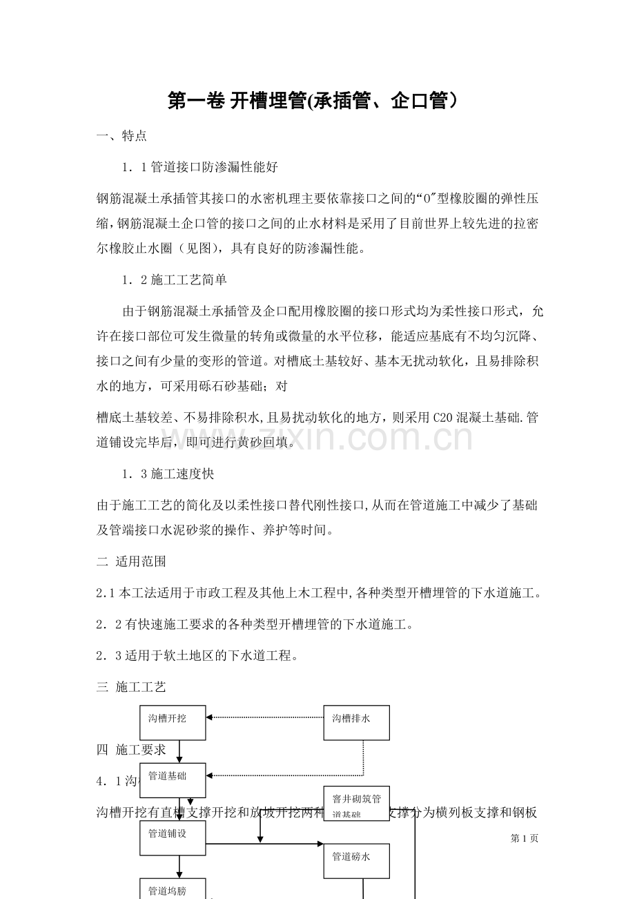 承插管企口管施工方案.doc_第1页