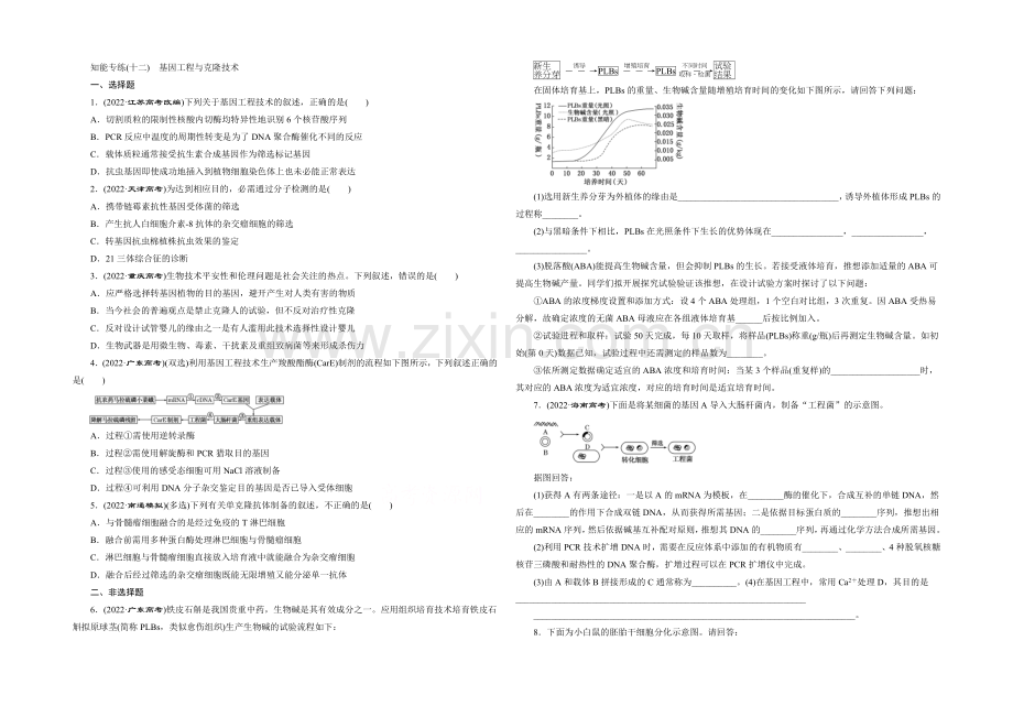 2021年高考生物二轮复习：知能专练(十二)-基因工程与克隆技术.docx_第1页