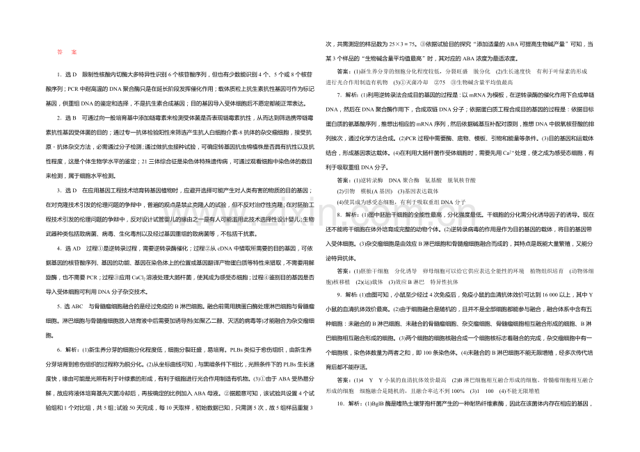 2021年高考生物二轮复习：知能专练(十二)-基因工程与克隆技术.docx_第3页