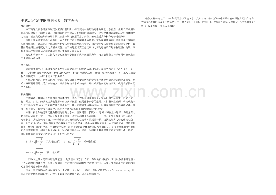 高中沪科版物理必修一教学参考：第5章-第3节-牛顿运动定律的案例分析1-.docx_第1页