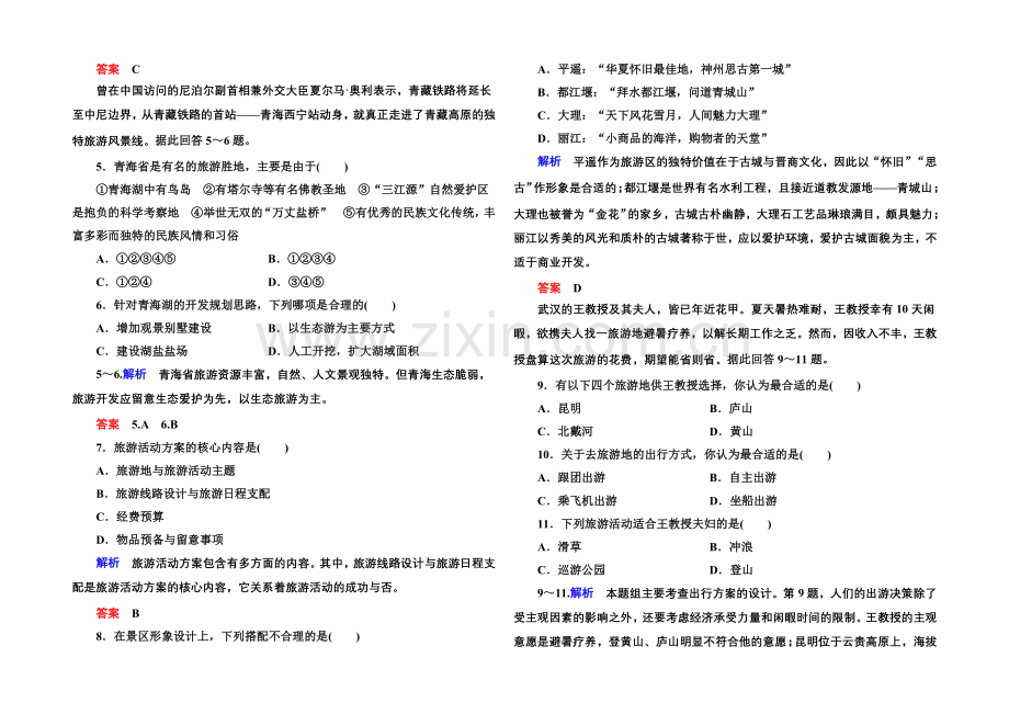 2020-2021学年高中地理选修三(中图版)同步练习：第三单元测试.docx_第2页