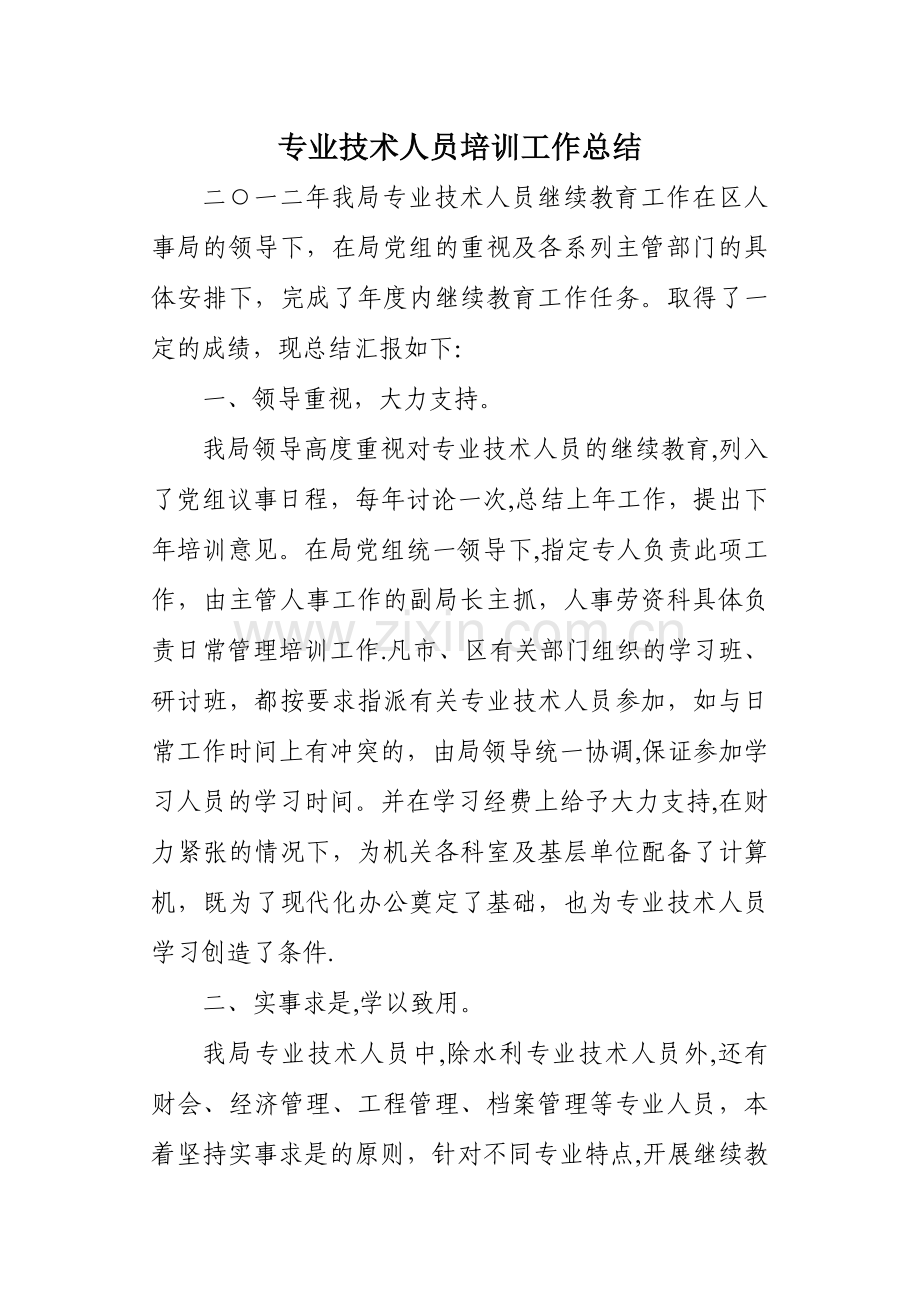 专业技术培训总结.doc_第1页