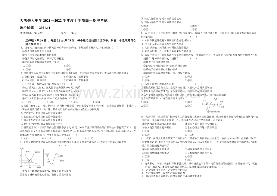 黑龙江省大庆铁人中学2021-2022学年高一上学期期中考试-政治-Word版含答案.docx_第1页