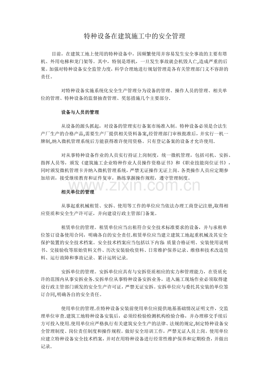 特种设备在建筑施工中的安全管理.doc_第1页