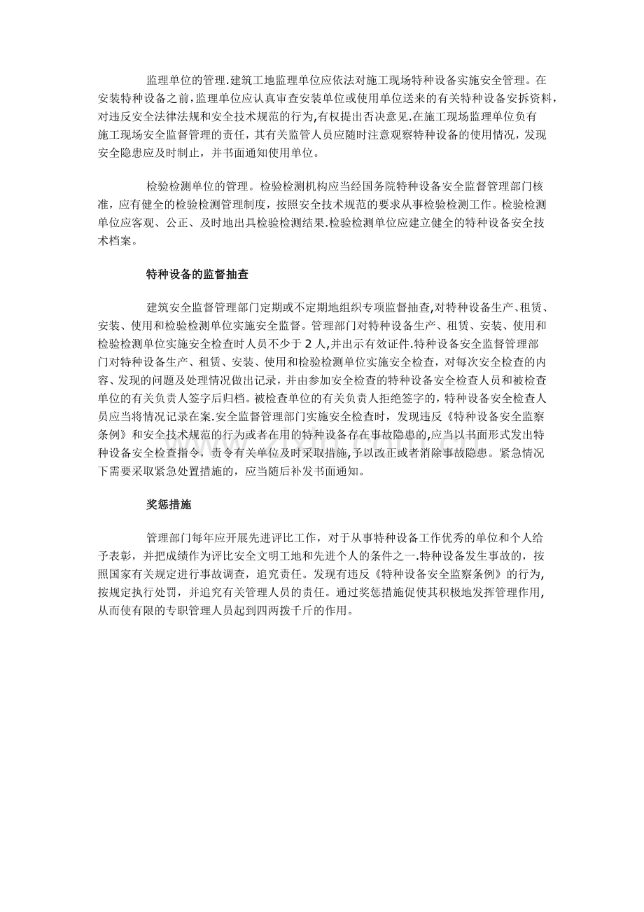 特种设备在建筑施工中的安全管理.doc_第2页