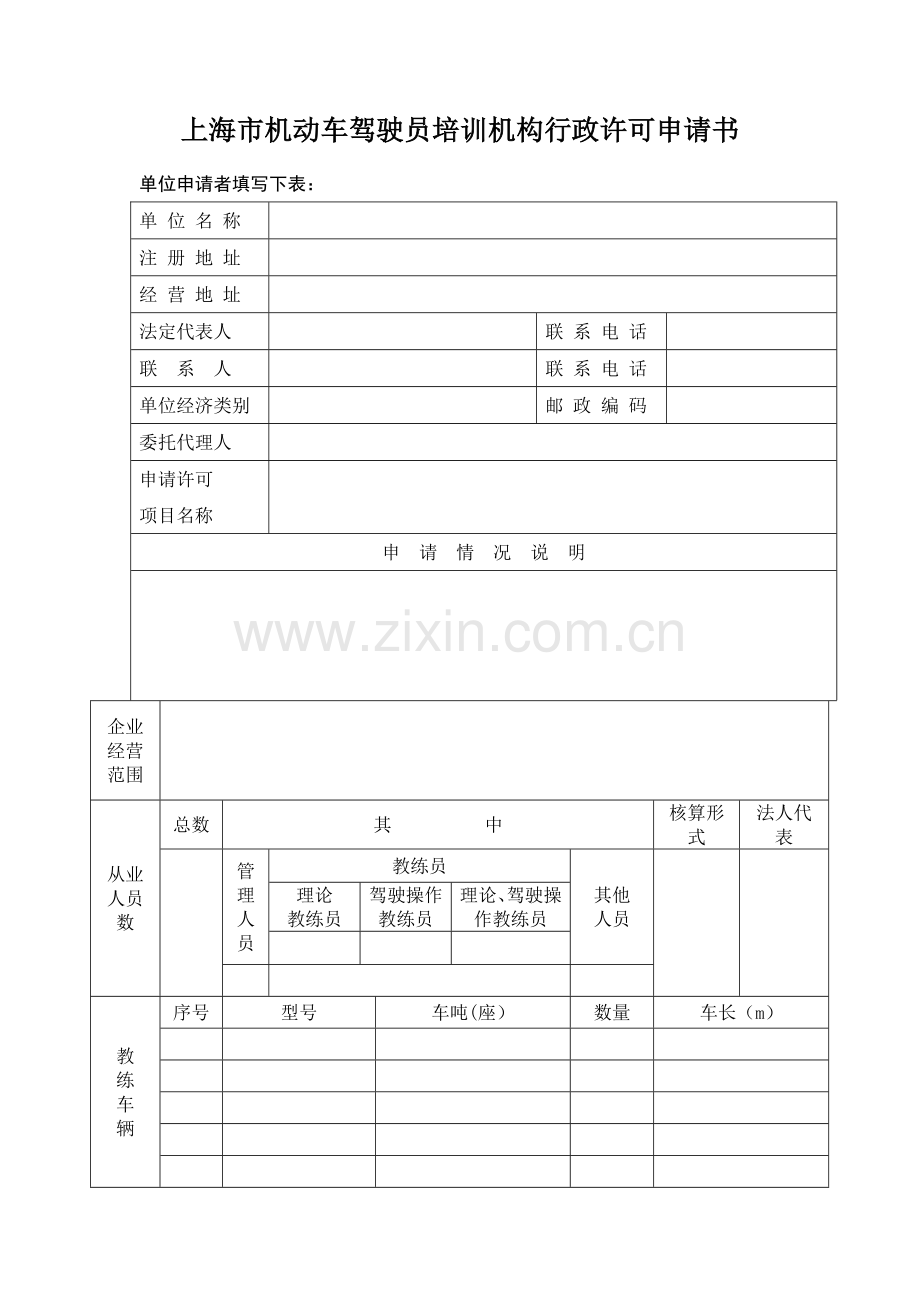 上海机动车驾驶员培训机构行政许可申请书.doc_第1页