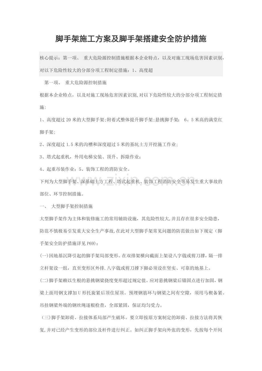 脚手架施工方案及脚手架搭建安全防护措施.docx_第1页