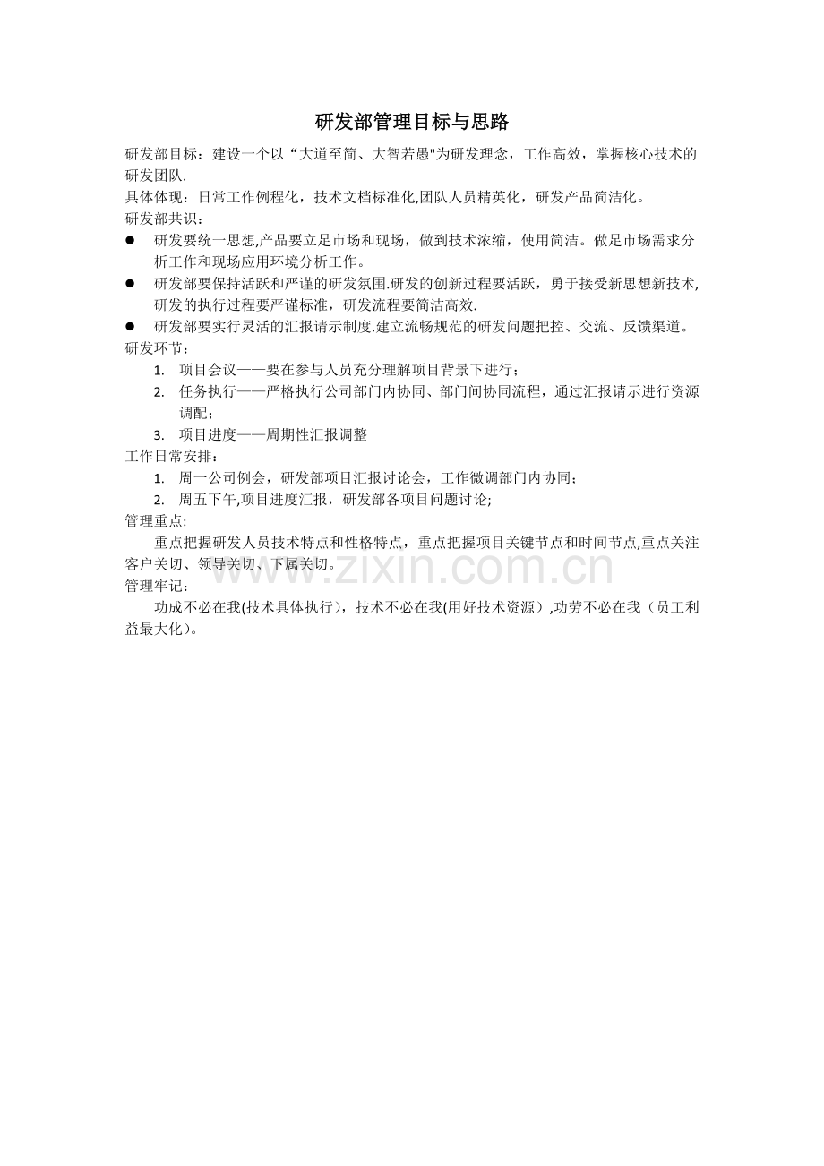 研发部管理目标与思路.docx_第1页