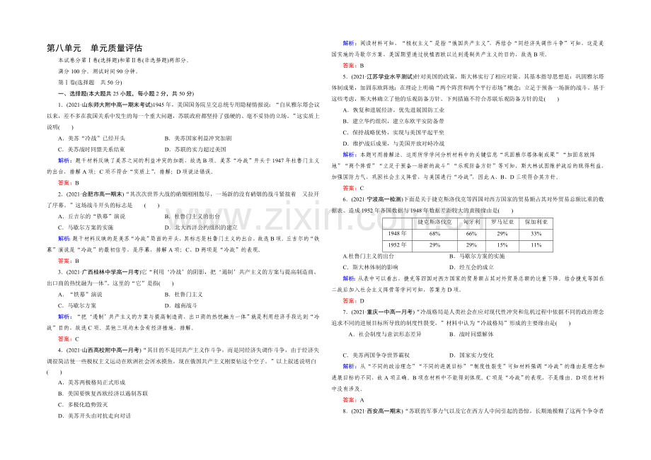 (人教版)历史必修1同步测试：单元质量评估8-当今世界政治格局的多极化趋势.docx_第1页