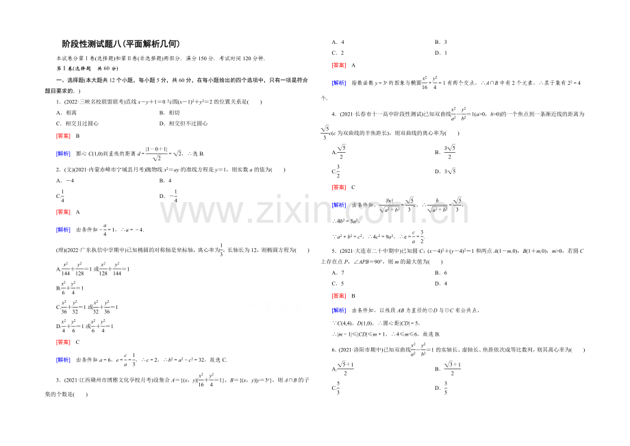 【2022届走向高考】高三数学一轮(人教B版)阶段性测试题8-(平面解析几何).docx_第1页