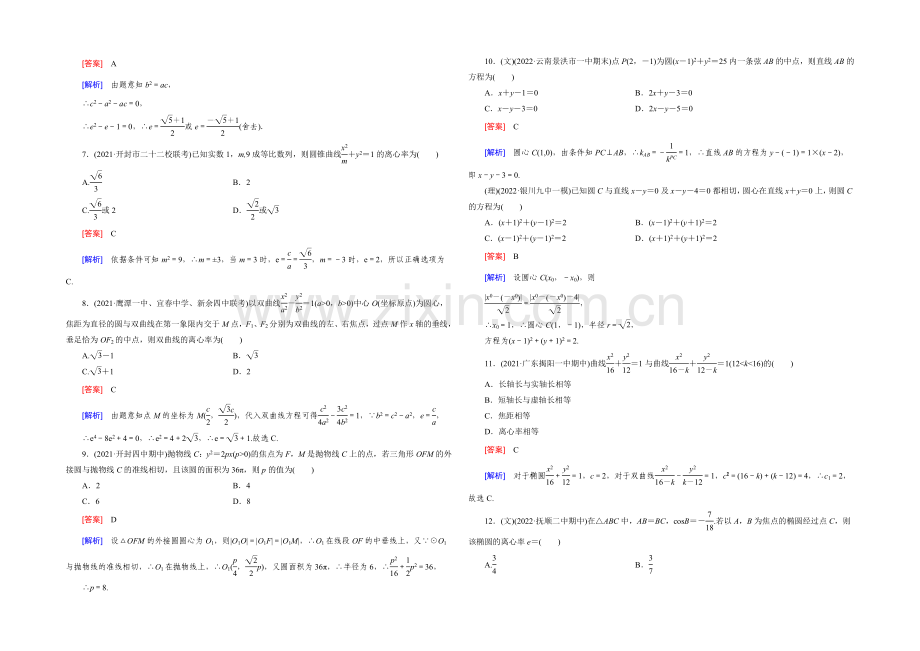 【2022届走向高考】高三数学一轮(人教B版)阶段性测试题8-(平面解析几何).docx_第2页