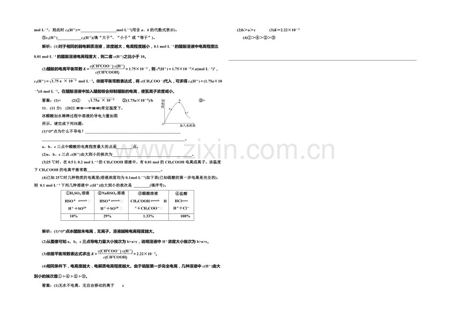 2020-2021学年高中化学每课一练：3.1.2-弱电解质的电离平衡(苏教版选修4).docx_第3页