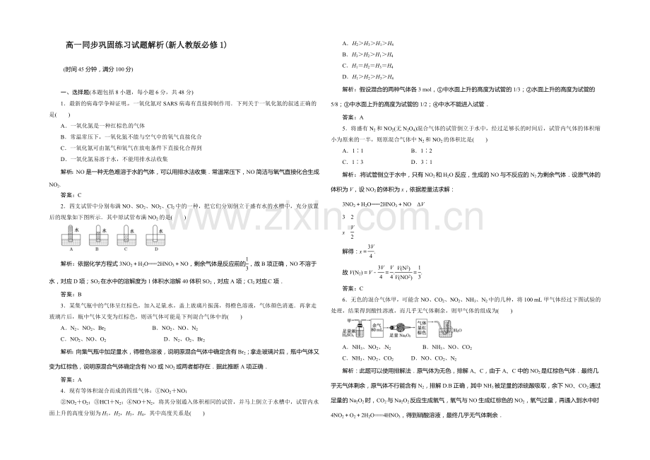 高一化学同步巩固练习：第4章-第3节《硫和氮的氧化物》第2课时(新人教版必修1)-.docx_第1页