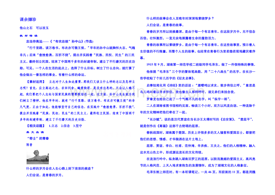 粤教版语文课后撷珍必修一-第二单元传记-4.docx_第1页