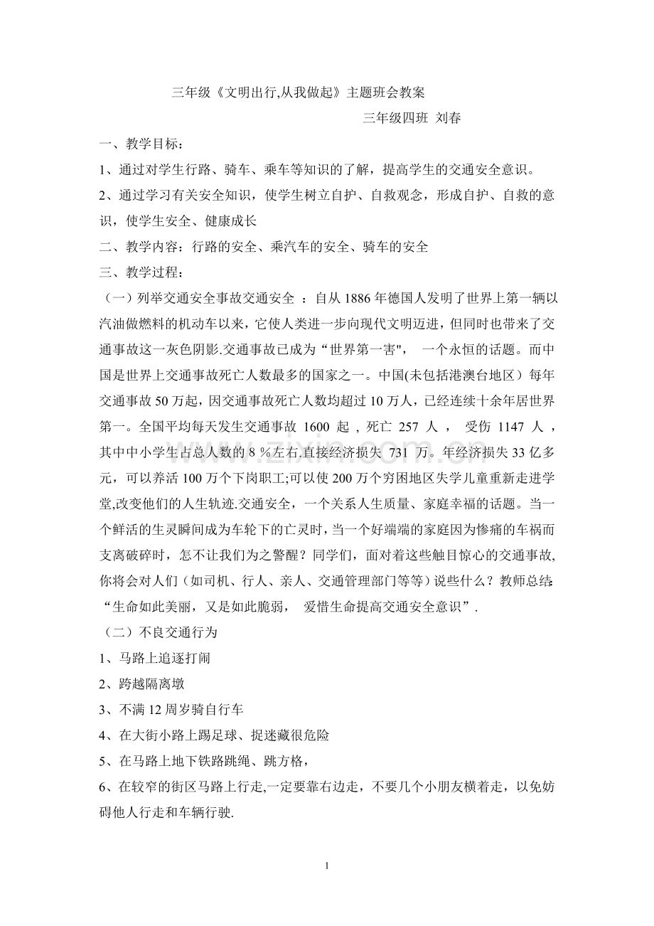 三年级交通安全教育主题班会教案-.doc_第1页