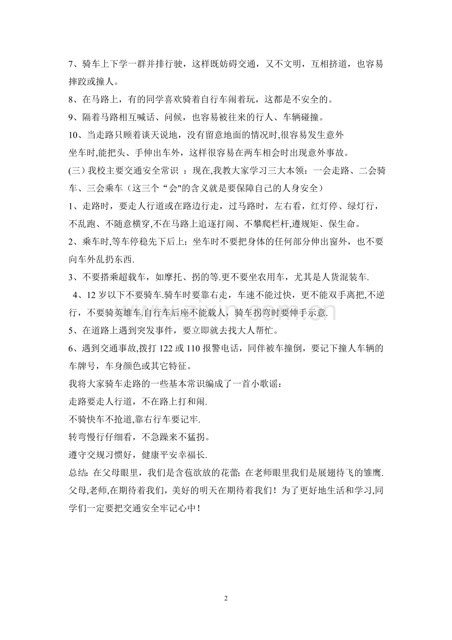 三年级交通安全教育主题班会教案-.doc_第2页