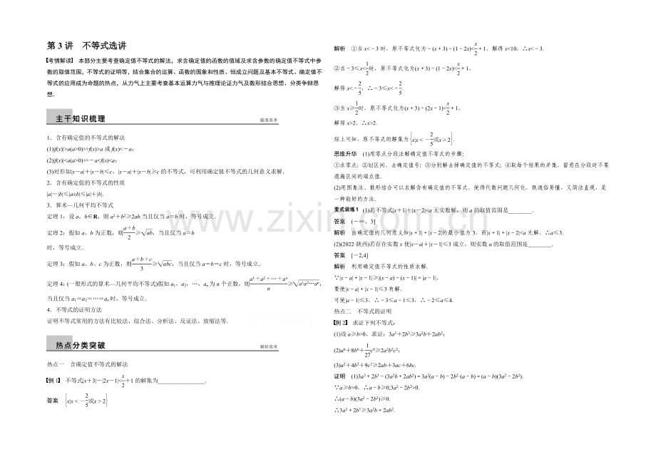 2021届高考数学(理科-广东)二轮专题复习配套word版训练：专题八-第3讲-不等式选讲.docx_第1页