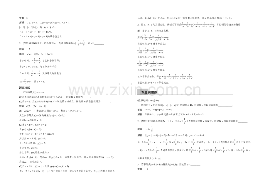 2021届高考数学(理科-广东)二轮专题复习配套word版训练：专题八-第3讲-不等式选讲.docx_第3页